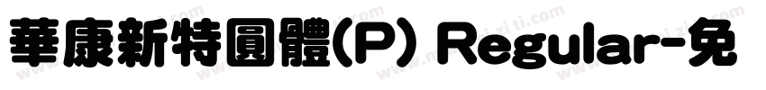 華康新特圓體(P) Regular字体转换